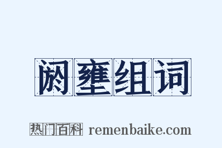 阏壅组词是什么意思的图片